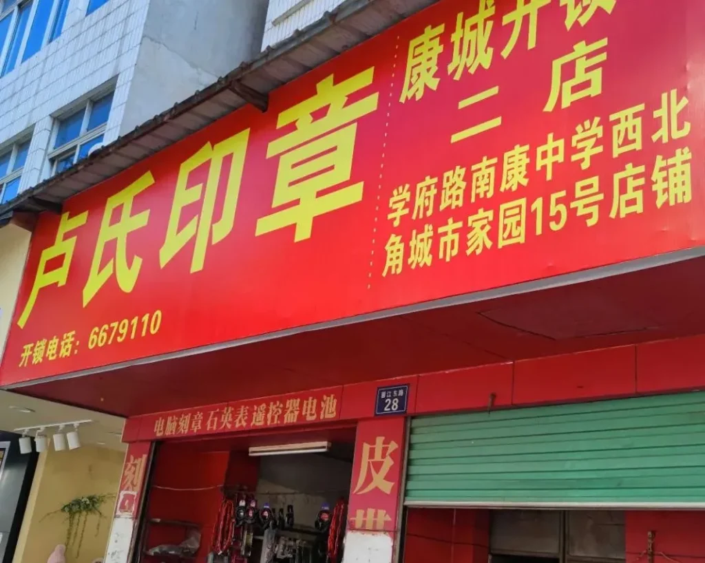 卢氏印章（夜市街店）搬迁公告